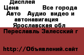 Дисплей Parrot MKi9200 › Цена ­ 4 000 - Все города Авто » Аудио, видео и автонавигация   . Ярославская обл.,Переславль-Залесский г.